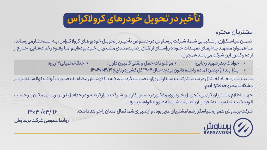 اطلاعیه تاخیر در تحویل خودروهای کرولا کراس