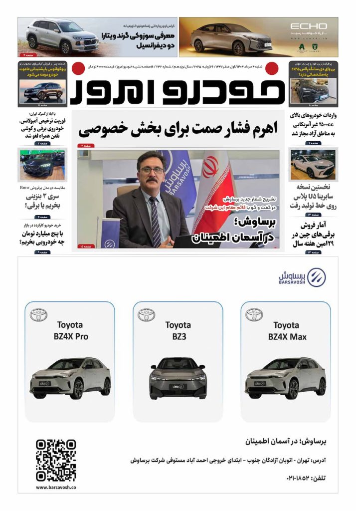 صفحه خبر تشریح شعار برند برساوش در روزنامه خودرو امروز