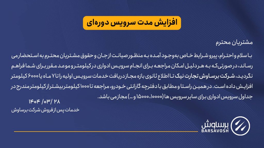 اطلاعیه افزایش دوره گارانتی